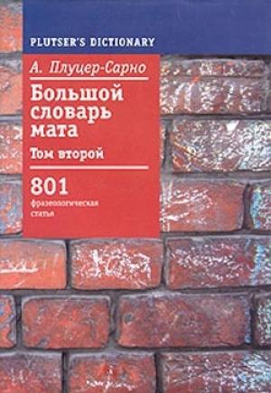Обложка книги «Большой словарь мата. Том 2» — Алексей Плуцер-Сарно