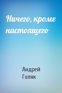 Ничего, кроме настоящего