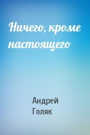 Обложка книги «Ничего, кроме настоящего» — Андрей Голяк