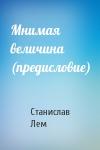 Станислав Лем - Мнимая величина (предисловие)