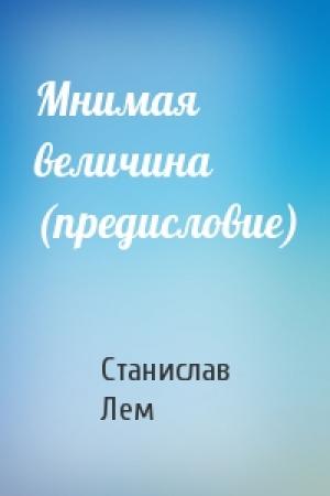 Обложка книги «Мнимая величина (предисловие)» — Станислав Лем