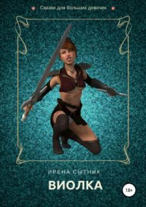 Обложка книги «Виолка» — Ирена Сытник