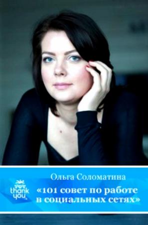 Обложка книги «101 совет по работе в социальных сетях» — Ольга Соломатина