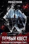 Лео Сухов - Первый квест