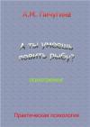 Аида Пичугина - А ты умеешь ловить рыбу?