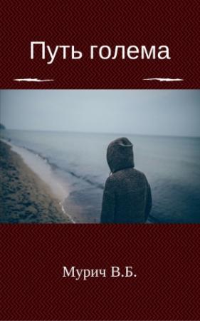 Обложка книги «Путь голема (СИ)» — Виктор Мурич