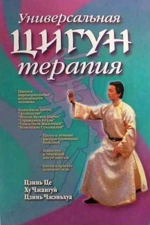 Обложка книги «Универсальная Цигун-терапия» — Цзинь Це, Ху Чжангуй