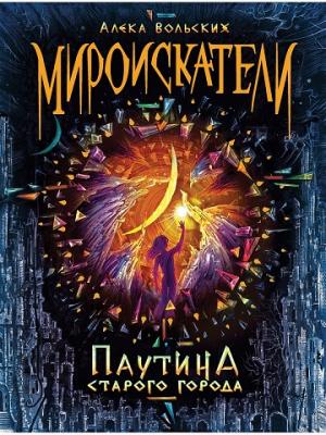 Обложка книги «Мироискатели. Паутина Старого города» — Алекса Вольских