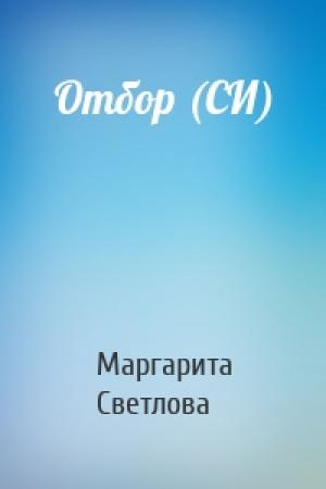 Обложка книги «Отбор (СИ)» — Маргарита Светлова