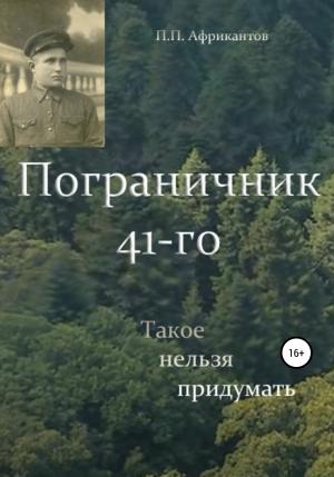 Обложка книги «Пограничник 41-го» — Пётр Африкантов