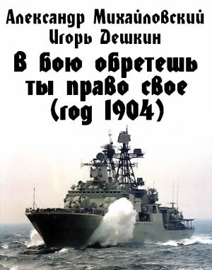 Обложка книги «В бою обретешь ты право свое (год 1904)» — Игорь Дешкин, Александр Михайловский