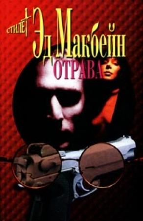 Обложка книги «Отрава» — Эван Хантер