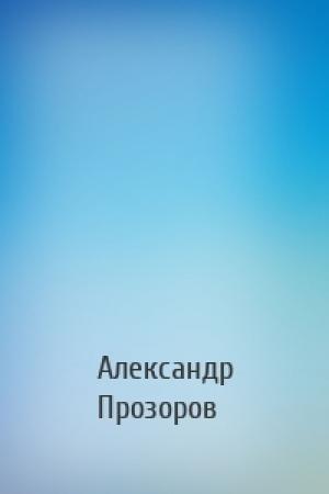 Обложка книги «» — Александр Дмитриевич Прозоров
