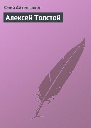 Обложка книги «Алексей Толстой» — Юлий Айхенвальд