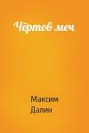 Максим Далин - Чёртов меч