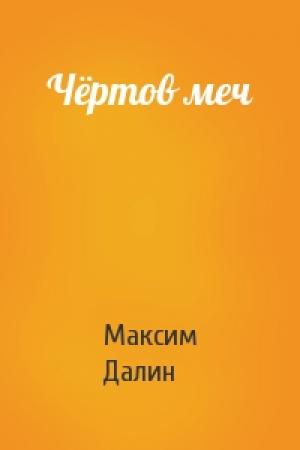 Обложка книги «Чёртов меч» — Максим Далин
