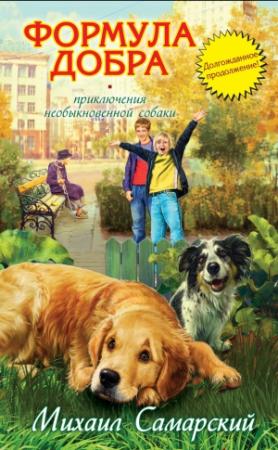 Обложка книги «Формула добра» — Михаил Самарский