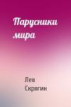 Лев Скрягин - Парусники мира