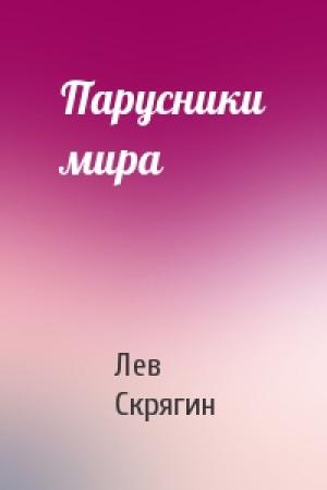 Обложка книги «Парусники мира» — Лев Скрягин