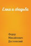 Федор Достоевский - Елка и свадьба