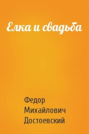 Обложка книги «Елка и свадьба» — Федор Достоевский