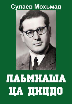 Обложка книги «Лаьмнаша ца дицдо» — Магомет Сулаев
