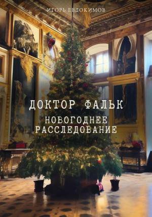 Обложка книги «Доктор Фальк. Новогоднее расследование» — Игорь Евдокимов