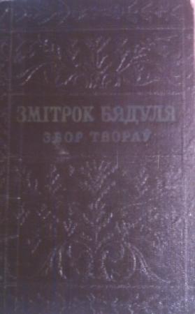 Обложка книги «У дрымучых лясах» — Змитрок Бядуля