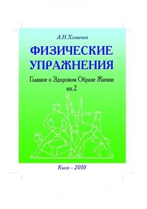 Обложка книги «Физические упражнения. Главное о Здоровом Образе Жизни. Книга 2» — Алексей Хомичев