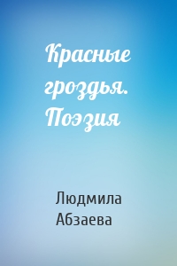 Красные гроздья. Поэзия