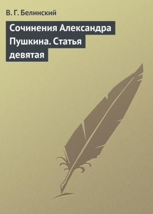 Обложка книги «Сочинения Александра Пушкина. Статья девятая» — Виссарион Белинский