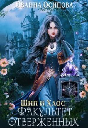 Обложка книги «Шип и хаос. Факультет отверженных (СИ)» — Иванна Осипова
