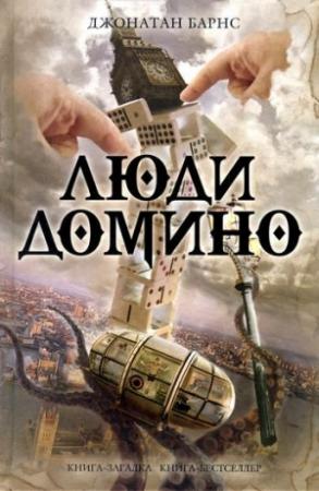 Обложка книги «Люди Домино» — Джонатан Барнс