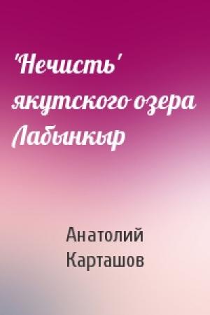 Обложка книги «'Нечисть' якутского озера Лабынкыр» — Анатолий Карташов