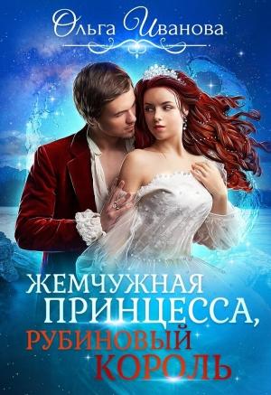 Обложка книги «Жемчужная принцесса, рубиновый король. Отбор для дракона» — Ольга Иванова