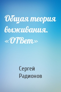 Общая теория выживания. «ОТВет»