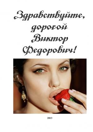 Обложка книги «Здравствуйте, дорогой Виктор Федорович!» — Евгений Перепечаев