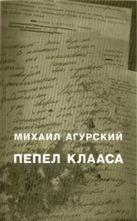 Обложка книги «Пепел Клааса» — Михаил Агурский
