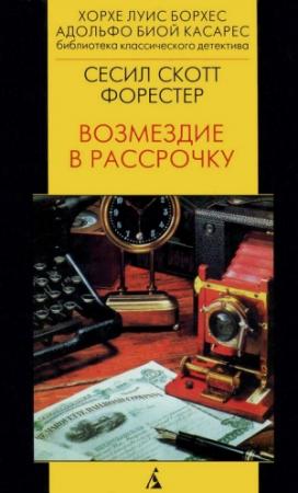 Обложка книги «Возмездие в рассрочку» — Сесил Форестер