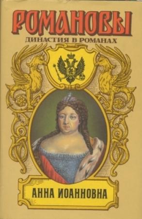 Обложка книги «Анна Иоановна» — Андрей Николаевич Сахаров