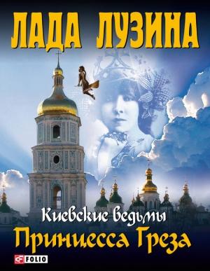 Обложка книги «Принцесса Греза» — Лада Лузина