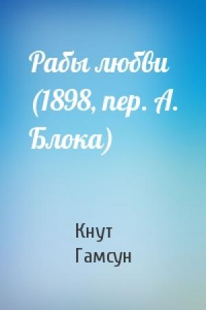 Обложка книги «Рабы любви (1898, пер. А. Блока)» — Кнут Гамсун
