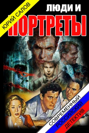 Обложка книги «Люди и портреты (СИ)» — Юрий Борисович Салов