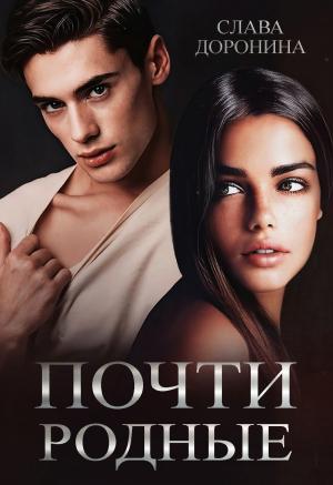Обложка книги «Почти родные» — Слава Доронина