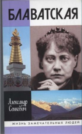 Обложка книги «Блаватская» — Александр Сенкевич