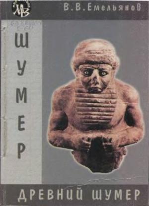 Обложка книги «Древний Шумер. Очерки культуры» — Владимир Емельянов