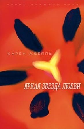 Обложка книги «Яркая звезда любви» — Карен Бейль