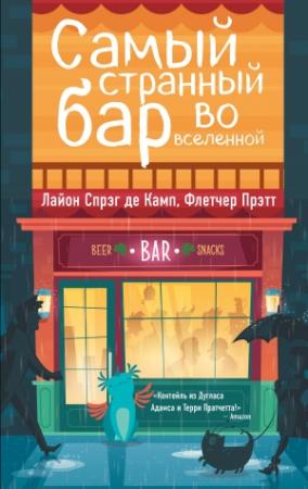 Обложка книги «Самый Странный Бар Во Вселенной» — Лайон Спрэг Де Камп, Флетчер Прэтт