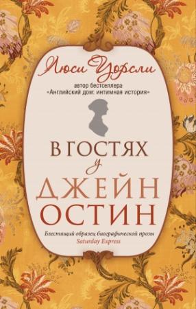 Обложка книги «В гостях у Джейн Остин. Биография сквозь призму быта» — Люси Уорсли