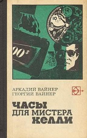 Обложка книги «Часы для мистера Келли» — Аркадий Вайнер, Георгий Вайнер